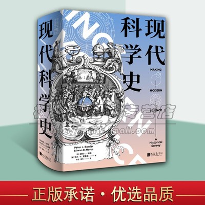 现代科学史 彼得鲍勒 精美彩插设计图手稿自然科学著作研究通俗易懂科普读物文献参考科研史发展范本 中国画报出版社