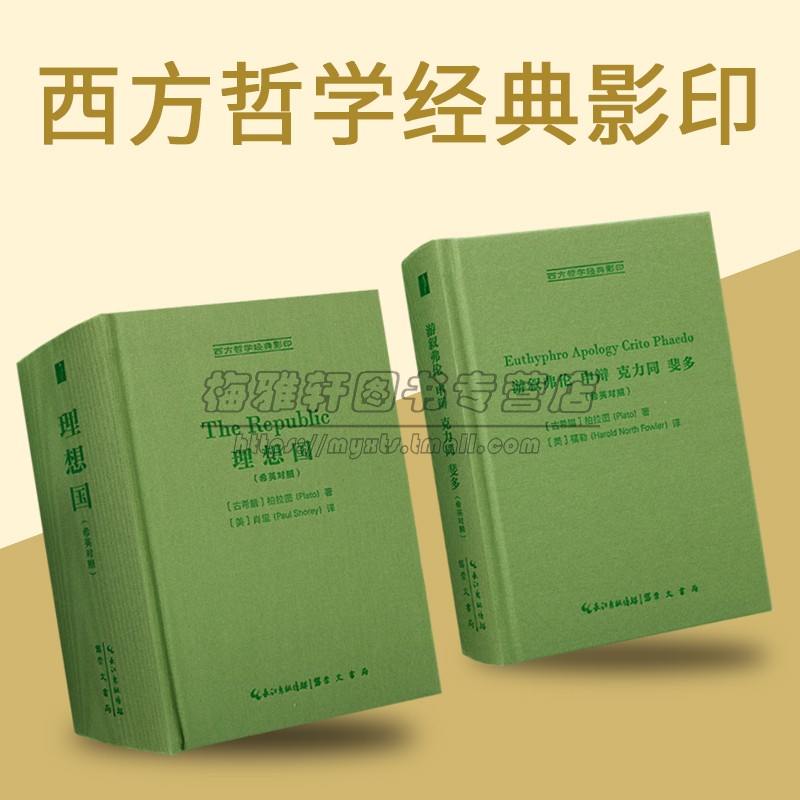 西方哲学经典影印本希英对照版（共两卷）理想国 游叙弗伦申辩克力同斐多 崇文书局