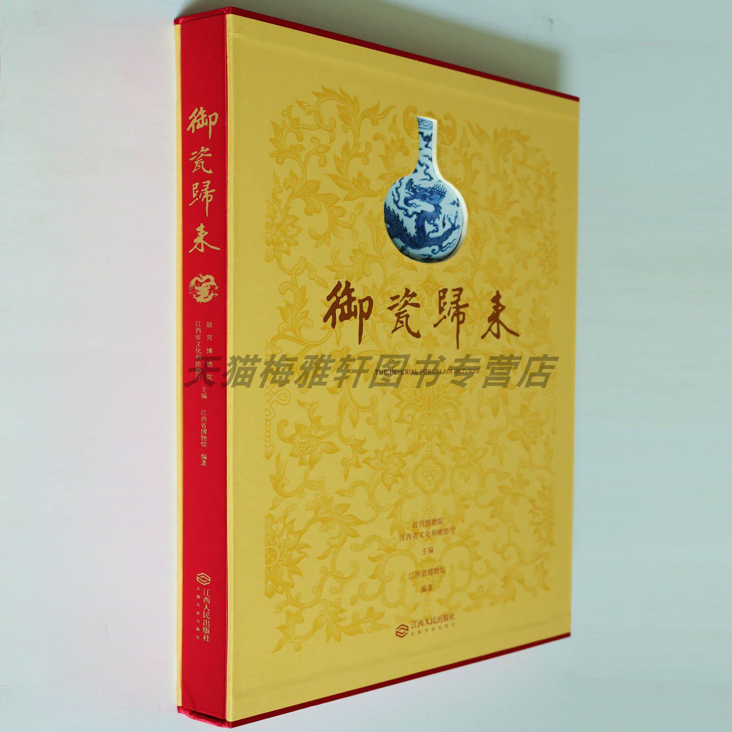 御瓷归来明清景德镇御窑宫廷经典瓷器珍贵文物故宫博物院江西省文化和旅游厅;江西省博物馆 编 文物/考古社科 江西人民出版社