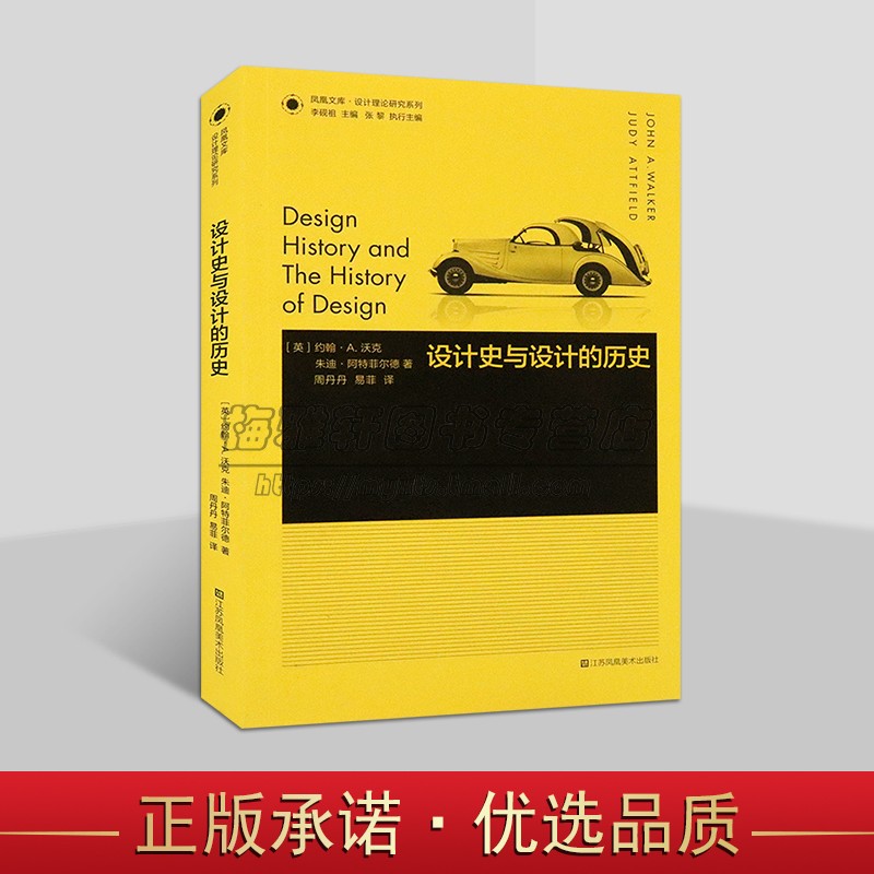 凤凰文库设计理论研究系列 设计史与设计的历史 设计史研究学科导论性著作入门读物艺术评论理论研究者参考书籍正版凤凰美术出版社