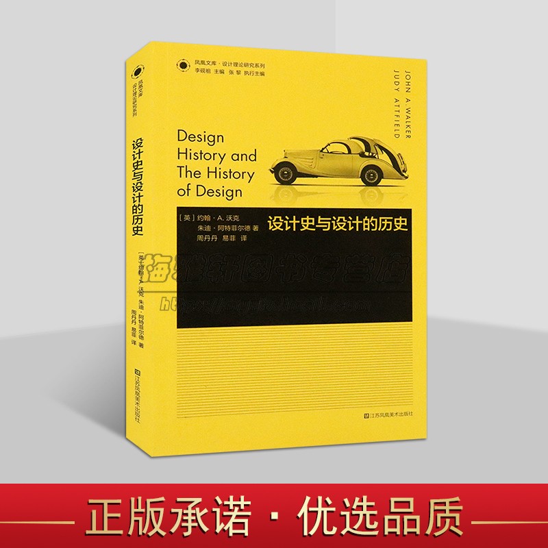 凤凰文库设计理论研究系列设计史与设计的历史设计史研究学科导论性著作入门读物艺术评论理论研究者参考书籍正版凤凰美术出版社