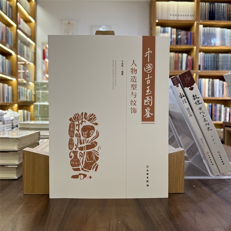 中国历代古玉图鉴人物造型与纹饰