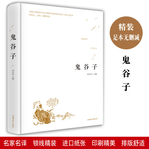 鬼谷子全集正版原著珍藏版套六韬三略智慧绝学教你攻心术自我实现励志谋略商战心理原文白话译文注释国学经典畅销萍书籍