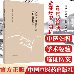 社 黄健玲中医妇科40年践行录 9787513263054 中医书籍 胡晓霞 中国中医药出版 陈颐 陈志霞