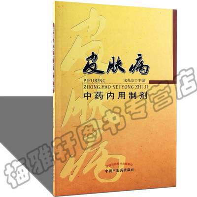 正版 皮肤病中药内用制剂 收集中医典经方名家用方民间验方制剂共371首新研民间美容制剂中医养生美容学养颜护肤调理配方方剂书籍