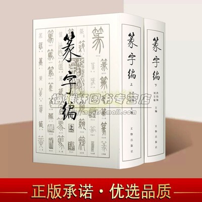 书法篆字大字典 篆字编篆书字典中国历代甲骨文书法经典钟鼎铭文石鼓文筒牍帛书陶文砖瓦碑碣刻石名家篆刻篆字汇编书法书籍