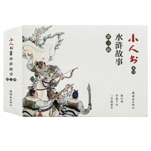 水浒故事第三辑闹江州李逵下山三打祝家庄中国古代经典古代文学人物经典传统连环画选本新品小人书老版少儿童艺术书籍连环画出版社