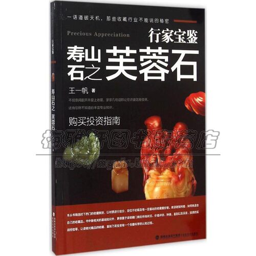 行家宝鉴 寿山石之芙蓉石 王一帆著购买投资指南投资实战经验收藏品鉴别 寿山石芙蓉石欣赏概述分类特征鉴别保养基础知识正版书籍