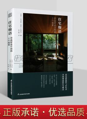 住宅物语 营造舒适空间的十个提案 用生活梦想当灵感 打造味道小宅 天天住在美好 全屋定制 理想的家来自东京的定制家居设计