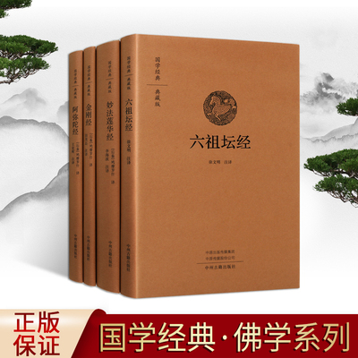 正版精装佛学经典全套4册鸠摩罗什译徐文明原版金刚经六祖坛经妙法莲华经阿弥陀经佛经原文白话译文解读国学佛家佛学知识研究 书籍