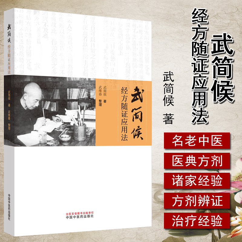 武简侯编 中医临床 桂枝汤 麻黄汤 葛根汤 小柴胡汤 承气汤 中国中医