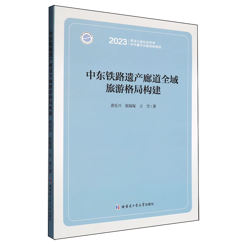 中东铁路遗产廊道全域旅游格局构建 唐岳兴张陆琛王雪著中国铁路与历史文化保护城乡发展战略哈工大出版社