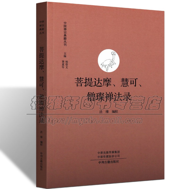 中国经典禅宗典籍菩提达摩慧可僧璨禅法录祖师思想研究禅法语录生平事迹禅法思想佛教佛法公案禅学参禅门禅意基础入门知识文化书籍