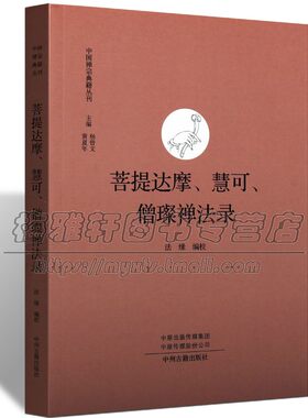 中国经典禅宗典籍菩提达摩慧可僧璨禅法录祖师思想研究禅法语录生平事迹禅法思想佛教佛法公案禅学参禅门禅意基础入门知识文化书籍