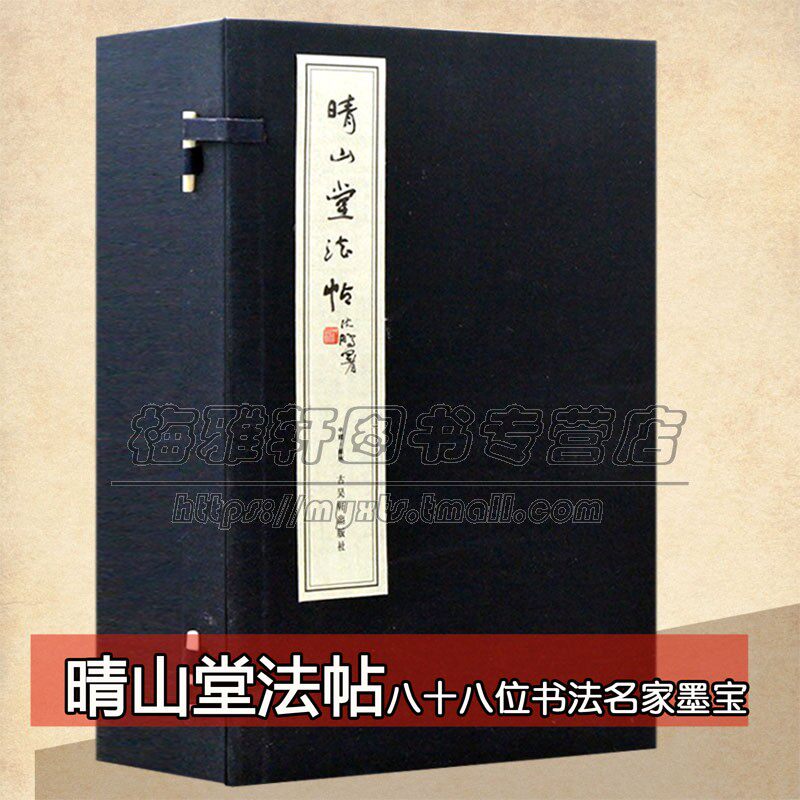 明晴山堂法帖手工宣纸线装6册
