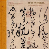 艺术 书籍 —故宫书法图典 书画 鉴赏 收藏 社 故宫出版 故宫博物院 故宫经典 正版