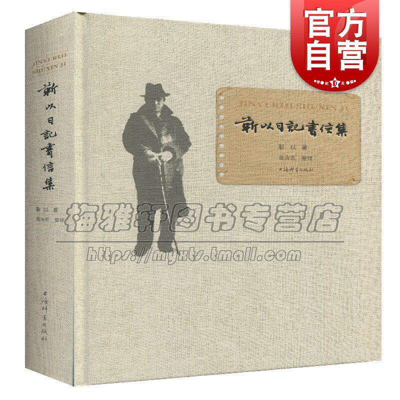 靳以日记书信集中国现当代著名