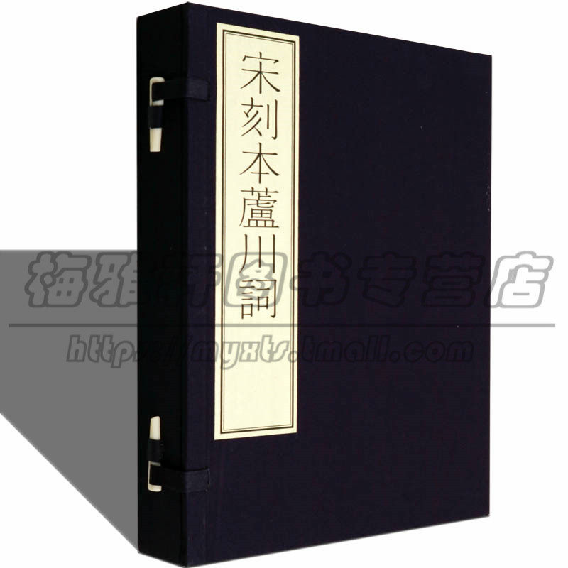 【宋刻影印本】古籍善本集成 宋刻本芦川词 张元干著张元幹 陈红彦著 中国古诗词诗集 国学古籍经典宣纸线装本版书籍