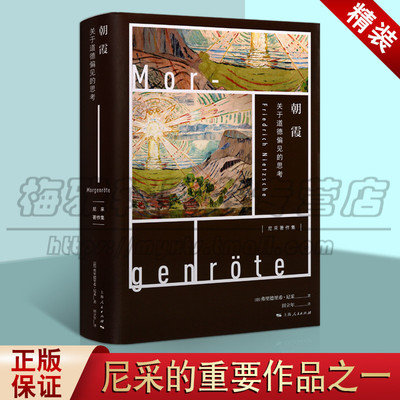 正版朝霞 关于道德偏见的思考 尼采著作集关于道德偏见的思考 摧毁西方道德的理性朝霞才能升起外国文学作品集 上海人民出版社图书