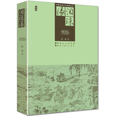 泪珠缘 中国古典文学名著丛书古代历代明清朝章回小说全套长短篇作品半白话文言文武侠通俗历史演义故事书籍黑龙江美术