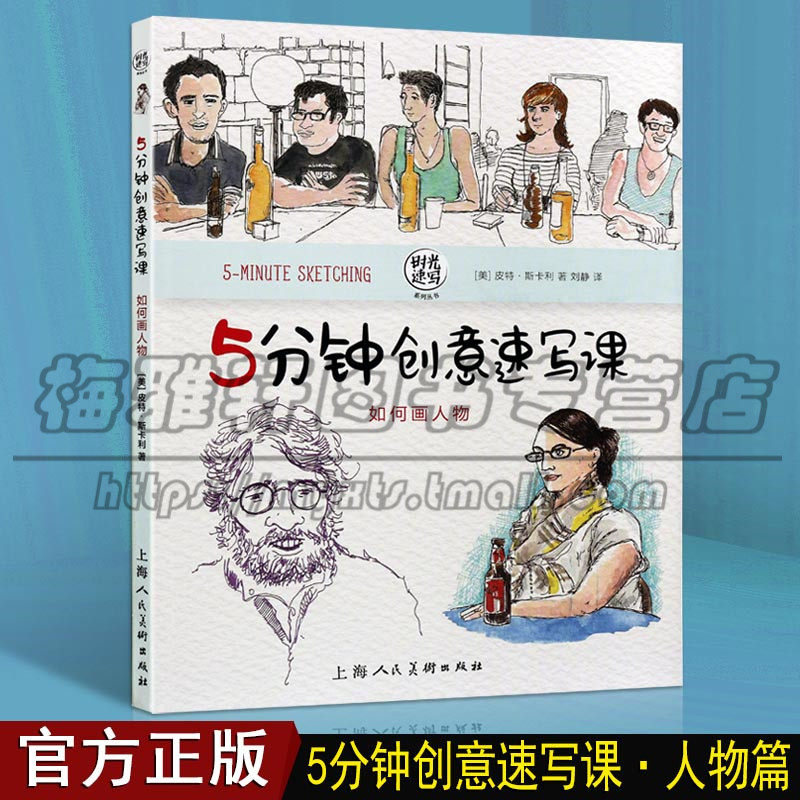 创意速写人物教程如何画五官四肢姿势行走运动面孔神态肖像人群手绘技法插画小清新彩铅水彩技法入门临摹初学自学零基础教材书籍