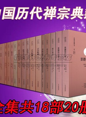 中国古代经典禅宗典籍丛刊全集19部21册正法眼藏大慧书临济录马祖语录赵州录锦江禅灯公案佛学禅门法意修基础入门知识文化书籍文化
