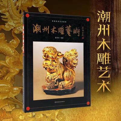 潮州木雕艺术木雕雕刻艺术图建筑装饰家具木雕屏风工艺品的收藏鉴赏文化艺术浮雕圆雕阴线雕等雕刻技法雕刻收藏和鉴赏书籍岭南美术