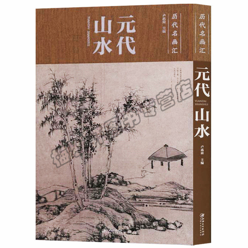 正版 历代名画汇——元代山水 元人元代经典范本山水元朝古代大全集之山水绘画汇珍大系经典临摹书实技画集中国绘画艺术书籍_虎窝淘