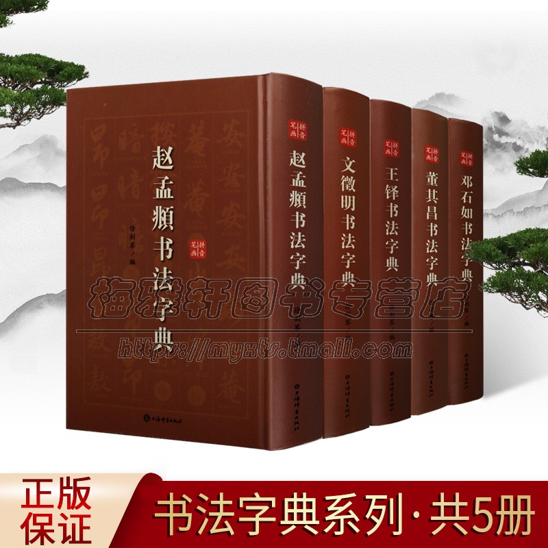 历代名家书法字典系列5册 古代书法篆隶楷行草书字典邓石如董其昌文徵明赵孟頫王铎书法字典临摹范本小篆字帖篆书字帖 上海辞书