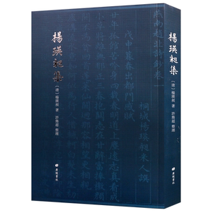 杨瑛昶集 诗集诗歌清朝文学古典格律五言七言衍波亭题画年表广陵书社全新正版诗词书籍全集古诗词大会例话鉴赏赏析诵读小学生课外
