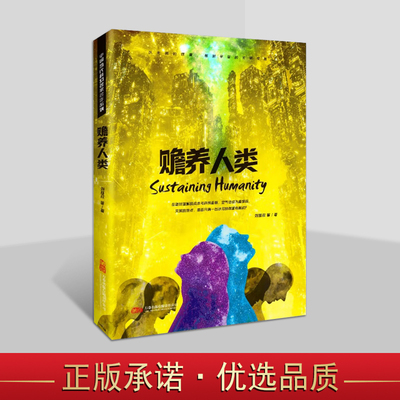 中国当代科幻名家名作系列-赡养人类 科幻小说 文学故事集 万卷出版