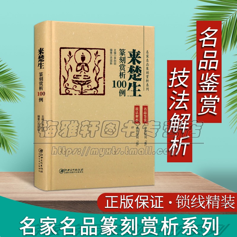 来楚生篆刻赏析100例历代名家名品篆刻赏析古玺印书法名人印章印谱图集中国现代汉字篆刻技法刀法分析学习书法作品的书江西美术社