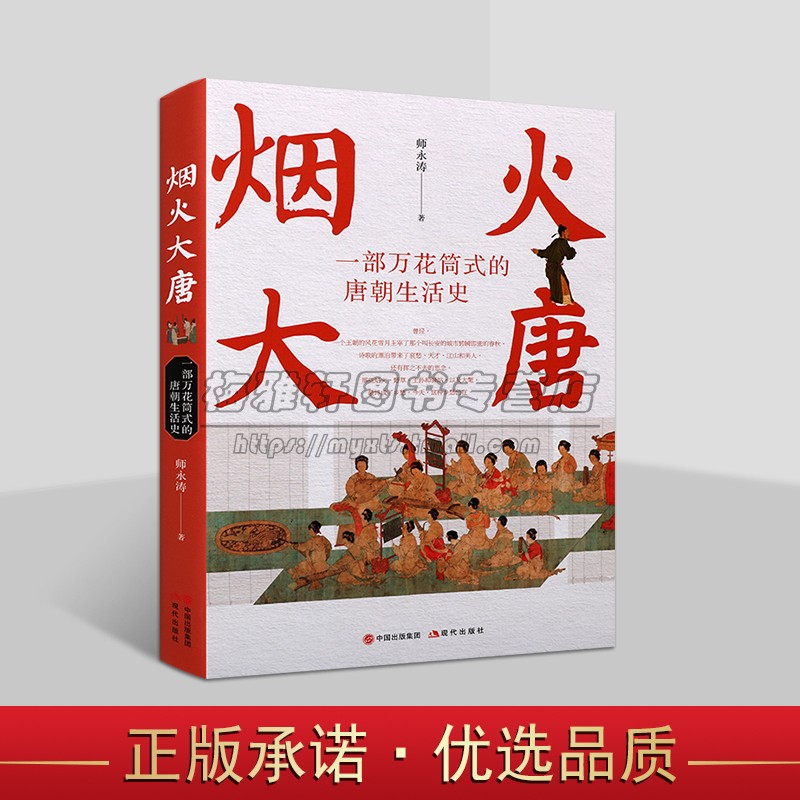 烟火大唐一部万花筒式的唐朝生活史大唐朝基础史料唐人笔记唐传奇敦煌遗书文物唐人生存状态生活方式大唐盛世人们日常历史知识书籍