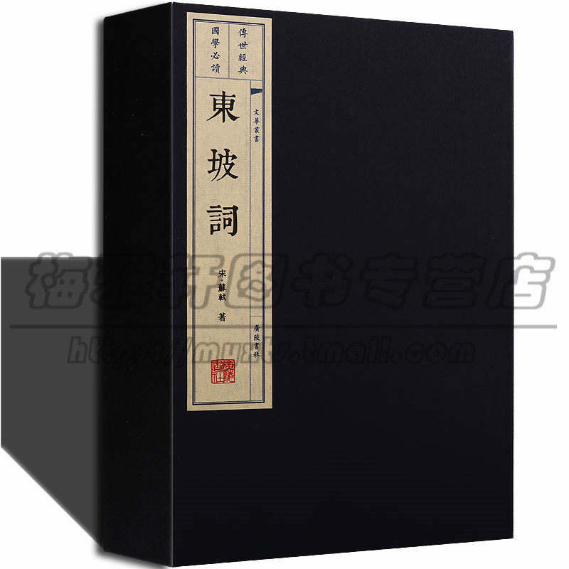 正版苏东坡集 苏轼 唐宋八大家之一包括诗词文诗词略 国学古籍经典宣纸线装本版古文名篇鉴赏疑难繁体字书籍珍藏版宋词书籍