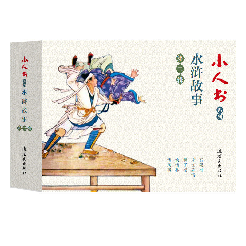 小人书系列-水浒传故事第二辑5册宋江杀惜武松狮子楼等中国古代经典古代文学人物经典传统小人书老版少儿童艺术书籍连环画出版社