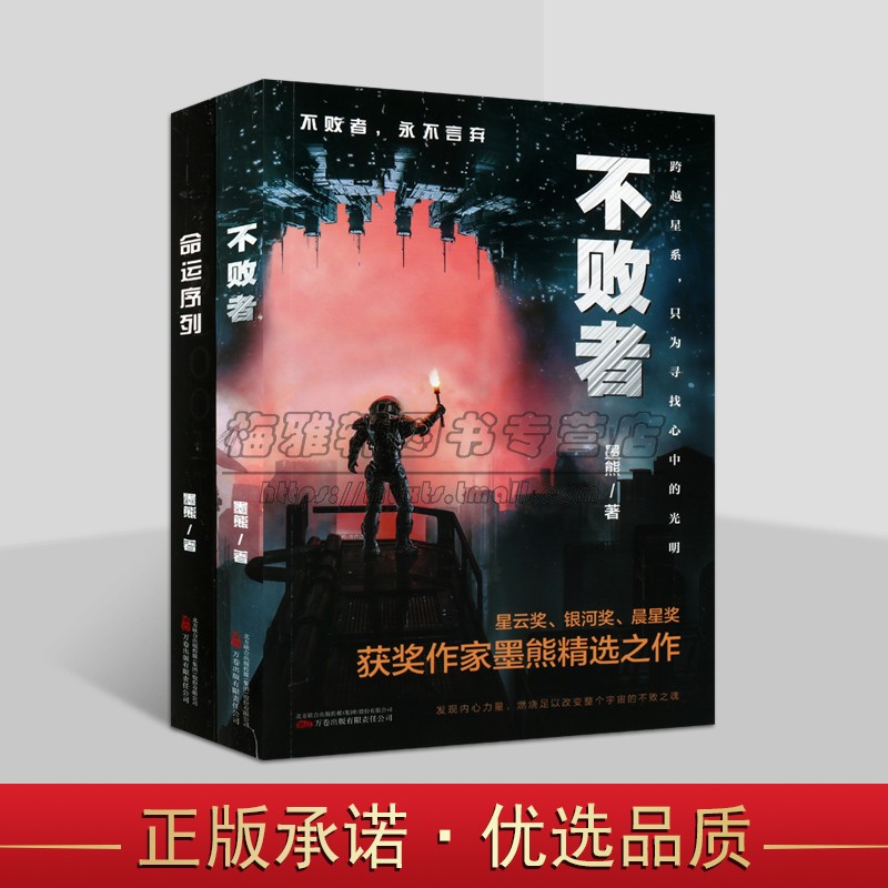墨熊科幻小说套装2册不败者+命运序列中国现代文学小说人类未来科学探索幻影飞行春晓行动风起时暴走节点系列之一 万卷出版社图片