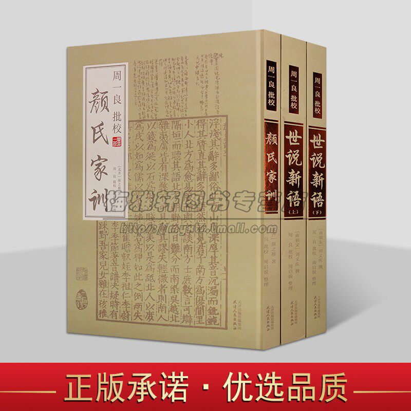 周一良批校颜氏家训及世说新语三卷周一良批校颜氏家训世说新语原刻本 中国古代家训 收藏鉴赏历史书籍 天津人民出版社