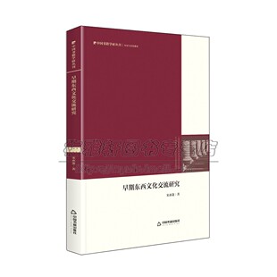 早期东西文化交流研究 非洲旧石器时代石器制作技术彩陶冶金家培动植物黄年绵羊山羊小麦东传考察交往史丝绸之路 中国书籍出版社
