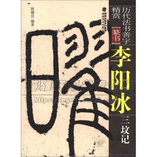 历代法书善字精赏 篆书 李阳冰三坟记 毛笔软笔书法字帖笔法讲解成人初学碑帖参考临摹范本初学者入门教程书籍全新正版福建美术出