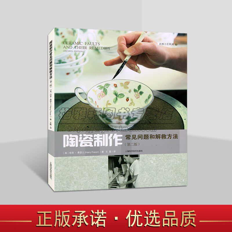 陶瓷制作常见问题和解救方法(第2版)英哈里.费瑟儿著中文全译本 世界陶瓷艺术技法工艺美术陶器制品烧制技术研究上海科技出版社