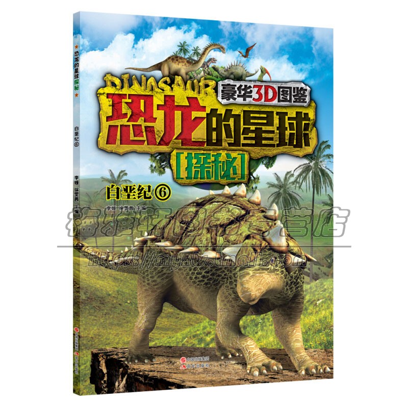 恐龙的星球探秘 白垩纪6 儿童科普读物少儿科学绘本恐龙名称别名分类特征食性体重身长适合7到10岁小朋友趣味认知正版现代出版社