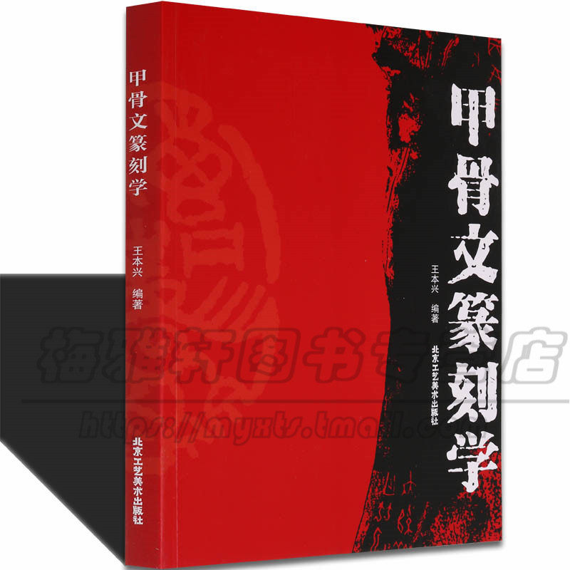 中国甲骨文篆刻学 甲骨文基本知识的工具和材料用刀技法临摹创作章法边栏边款印法 印章技法自学基础入门材教程篆刻印章书籍
