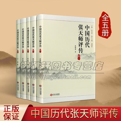 中国历代张天师评述  张道陵祖天师道教流派四大天师生平事迹道法特点道教史文化历史中国传承道法养生文化知识书籍