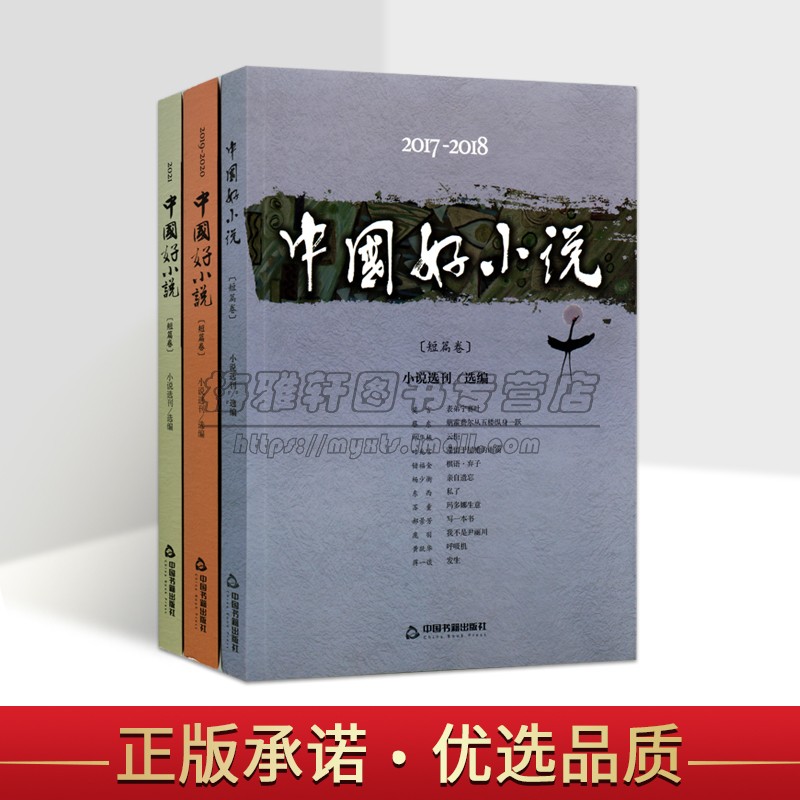 2017-2021年度中国好小说短篇系列（全三卷）中国当代优秀文学作家短篇小说文集铁铁凝信使叶兆言会唱歌浮云石一枫半张脸等精选集