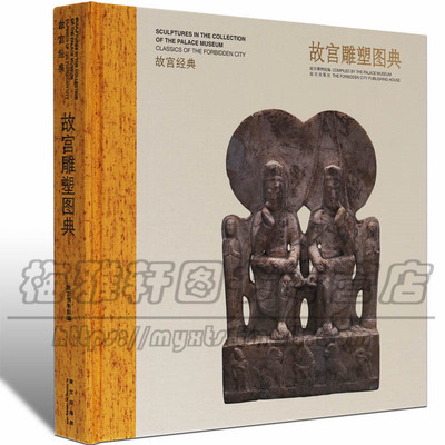 正版 故宫雕塑佛像图典俑古代陶俑明器黑陶彩俑木俑铜马画像砖画像石佛造像佛艺术铜菩萨像 俑瓷塑泥塑俑明器石雕刻书籍
