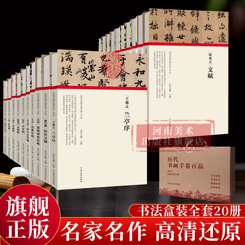 历代书法经典名品20册王羲之兰亭序智永真千字文怀素自叙帖孙过庭书谱颜真卿祭侄文稿苏轼前赤壁赋黄庭坚米芾蜀素帖字帖碑帖书籍