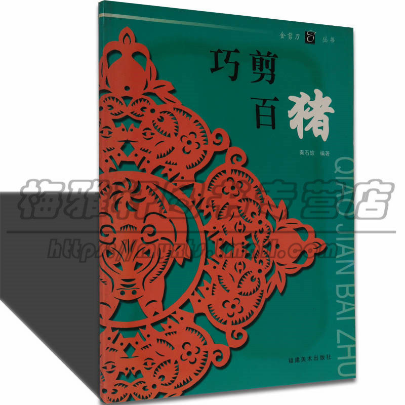 【九成新】中国剪纸十二生肖猪金猪剪纸艺术传统文化传承民俗入门教程材剪法技法技巧大全传统民间文化风窗花图样图案成人手工书籍