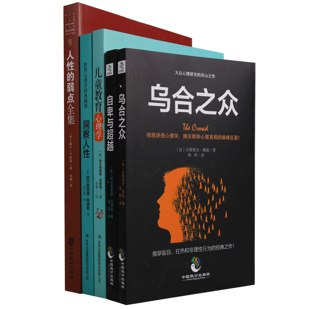 正版 心理学（5册）乌合之众自卑与超越洞察人性儿童教育心理学人性的弱点众心理学研究书籍心理学入门基础自我实现励志成功图书