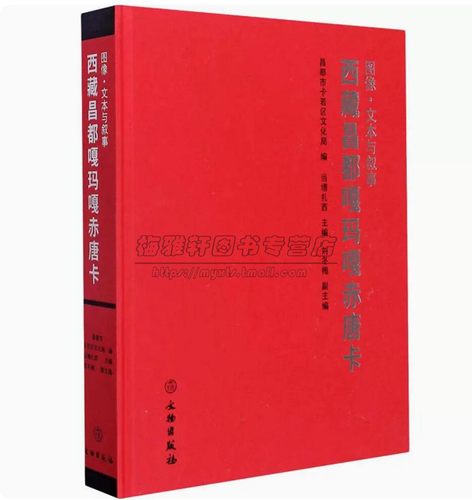 西藏昌都嘎玛嘎赤画派唐卡传统造型理论艺术神话传说历史故事民族风情山水宗教寺院文物藏传佛教佛像菩萨绘画唐卡画集画册图典书籍