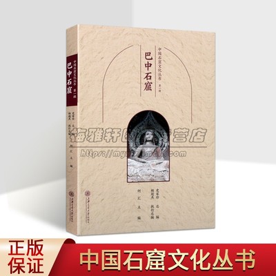 中国石窟文化丛书:巴中石窟 中国佛教古迹水宁寺石门寺龙门山摩崖造像文物历史文化知识院洞窟建筑塑像壁画旅游手册上海交大社书籍